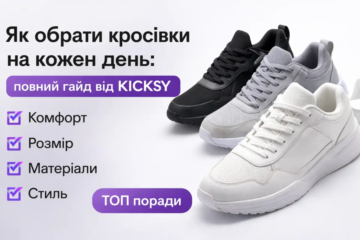 Як обрати кросівки на кожен день – поради від KICKSY
